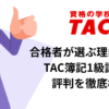 TAC　簿記1級　評判　口コミ