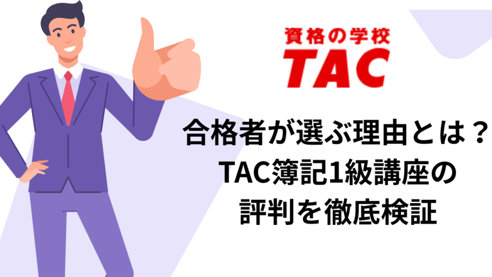 TAC　簿記1級　評判　口コミ
