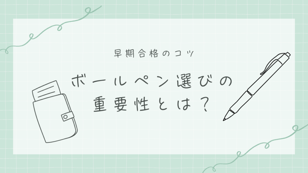 税理士試験 ボールペン選び 重要性