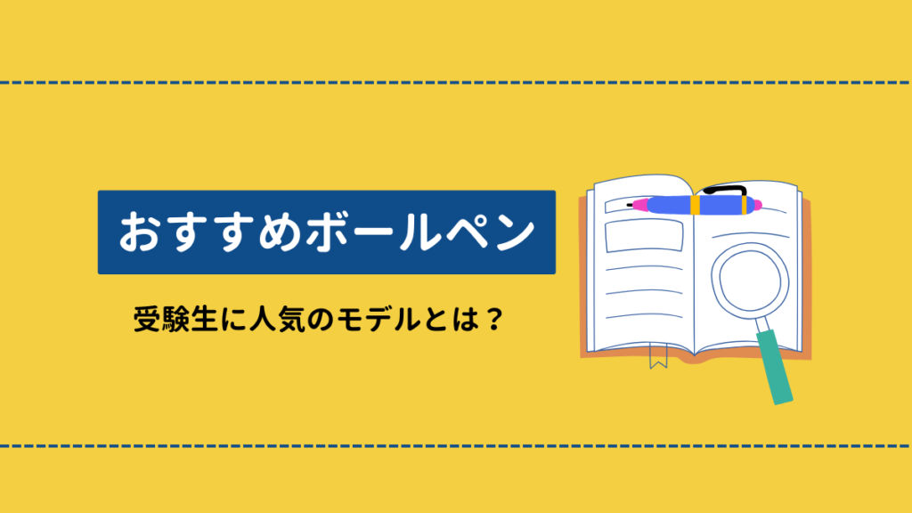 税理士試験 ボールペン おすすめ
