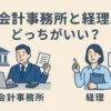 会計事務所　経理　どっち