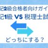簿記1級　税理士試験　どっち