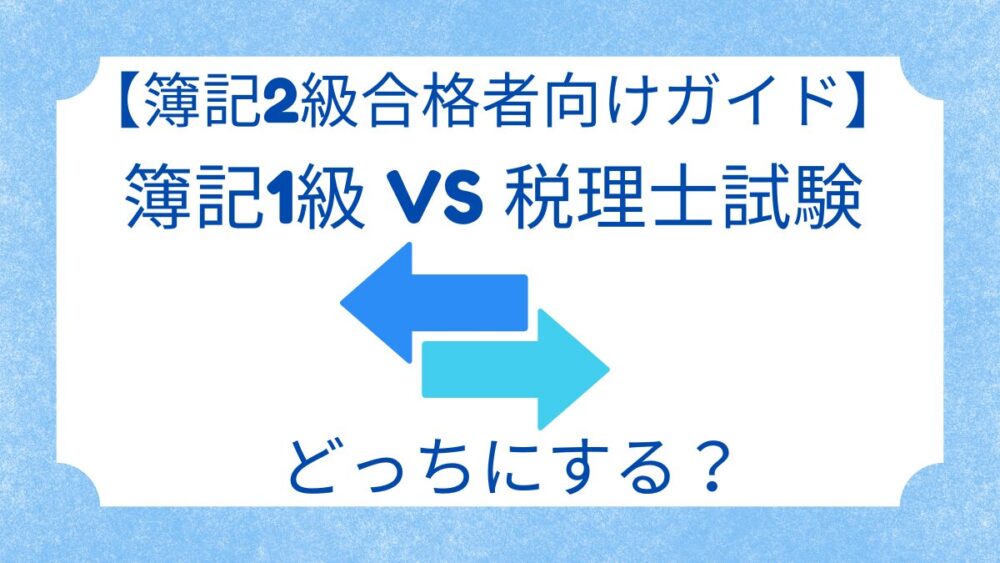 簿記1級　税理士試験　どっち
