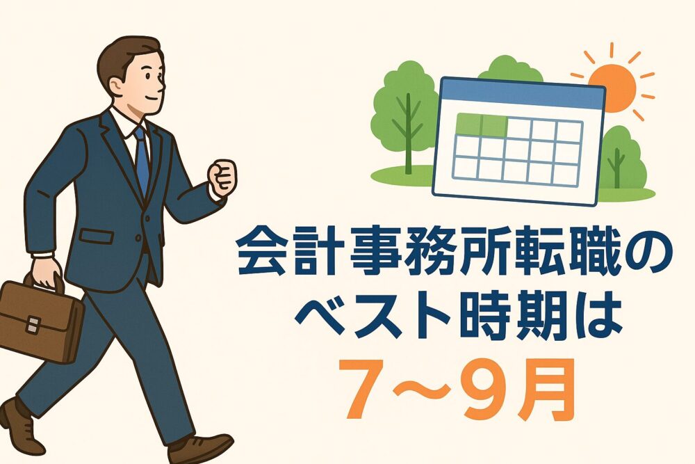 会計事務所　転職時期　ベストタイミング