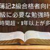 簿記2級から　簿記1級　勉強時間　実際