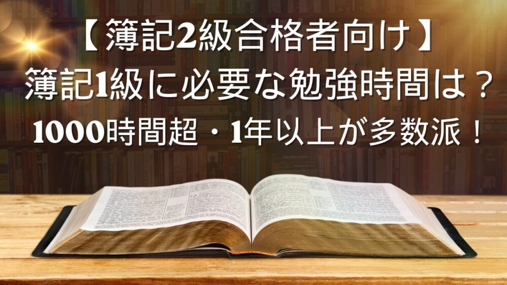 簿記2級から　簿記1級　勉強時間　実際