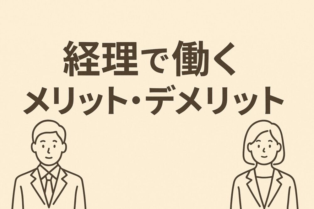 経理 メリット デメリット