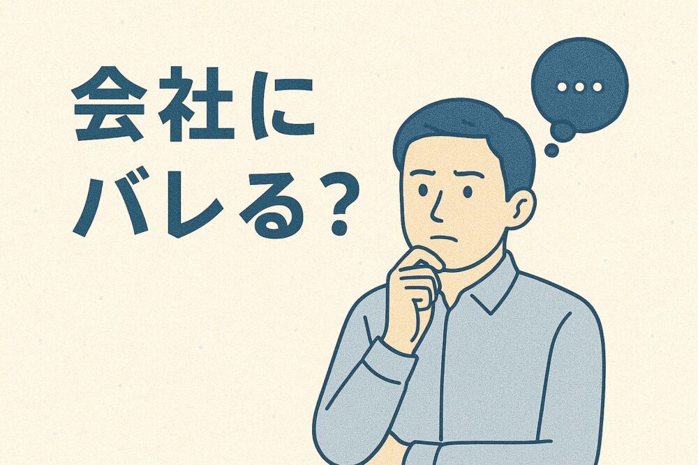 転職エージェント 会社 バレる?