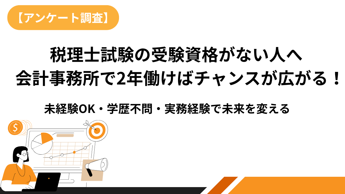 税理士試験　受験資格ない