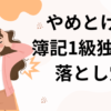 簿記1級　独学　無理