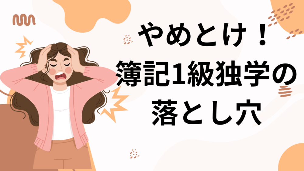 簿記1級　独学　無理