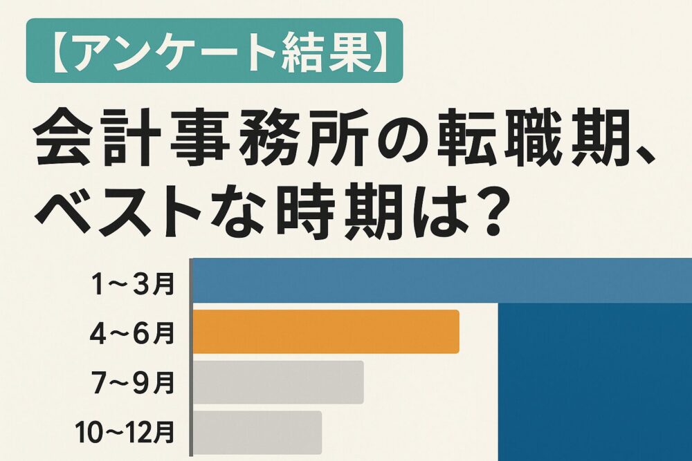 会計事務所　転職時期　ベストタイミング
