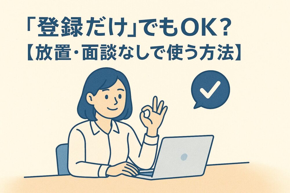 転職エージェント 登録だけ