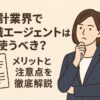 会計事務所　転職エージェント　必要か