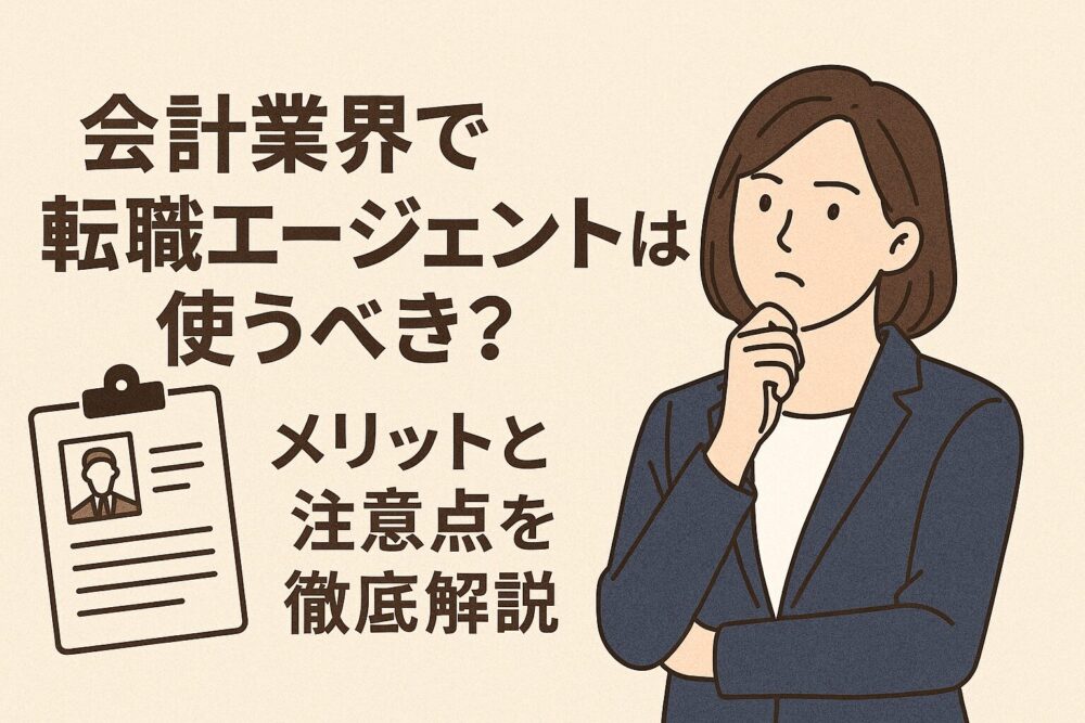 会計事務所　転職エージェント　必要か