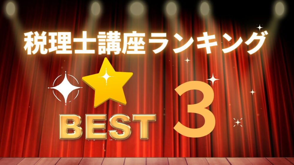 税理士講座 ランキング BEST3