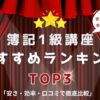 簿記1級　講座　おすすめ　ランキング