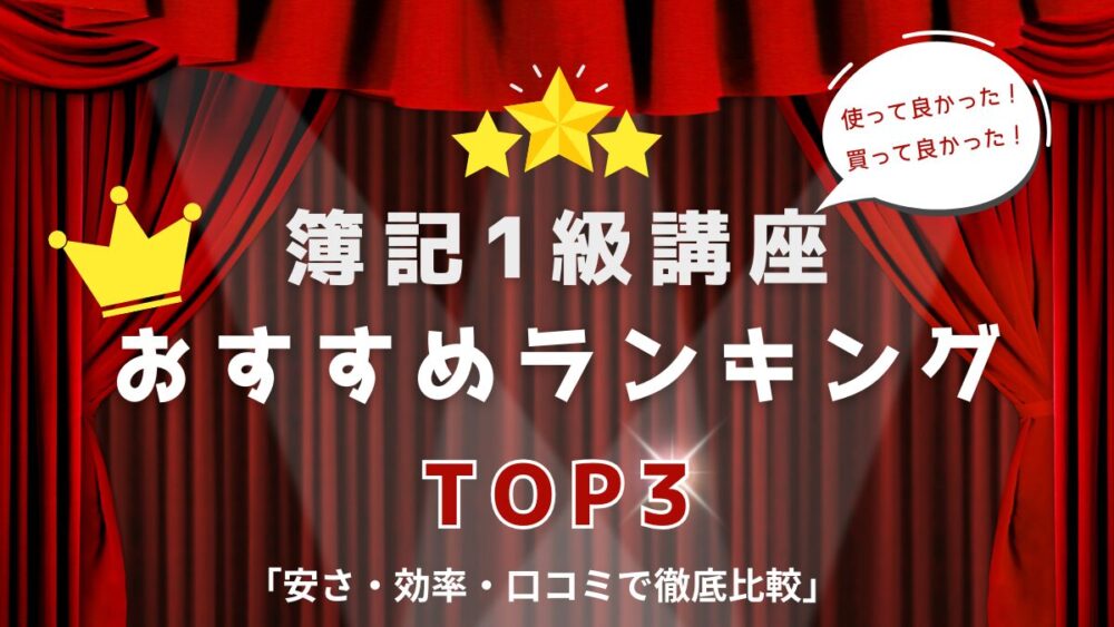 簿記1級　講座　おすすめ　ランキング