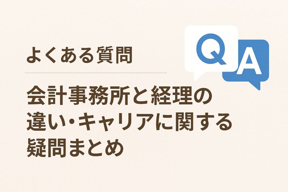 会計事務所 経理 Q&A