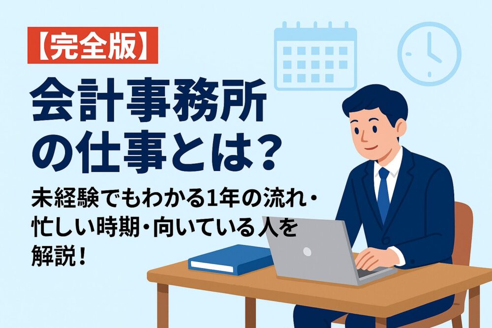 会計事務所　どんな仕事