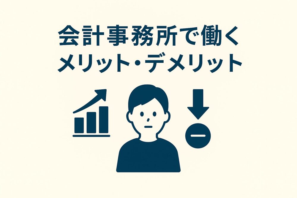 会計事務所 メリット デメリット
