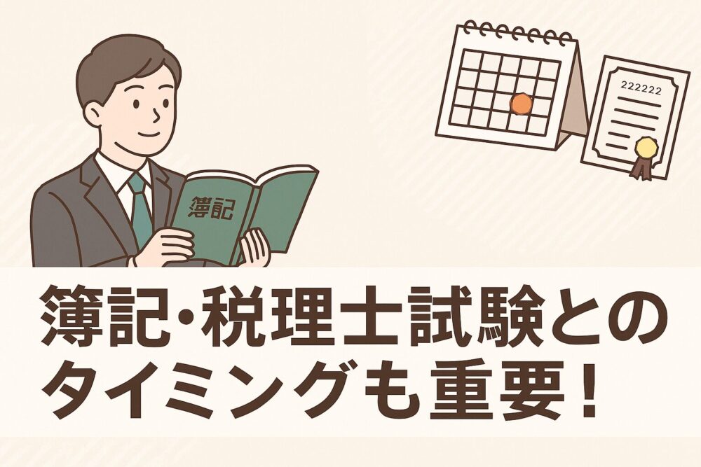 簿記　税理士　試験後　転職