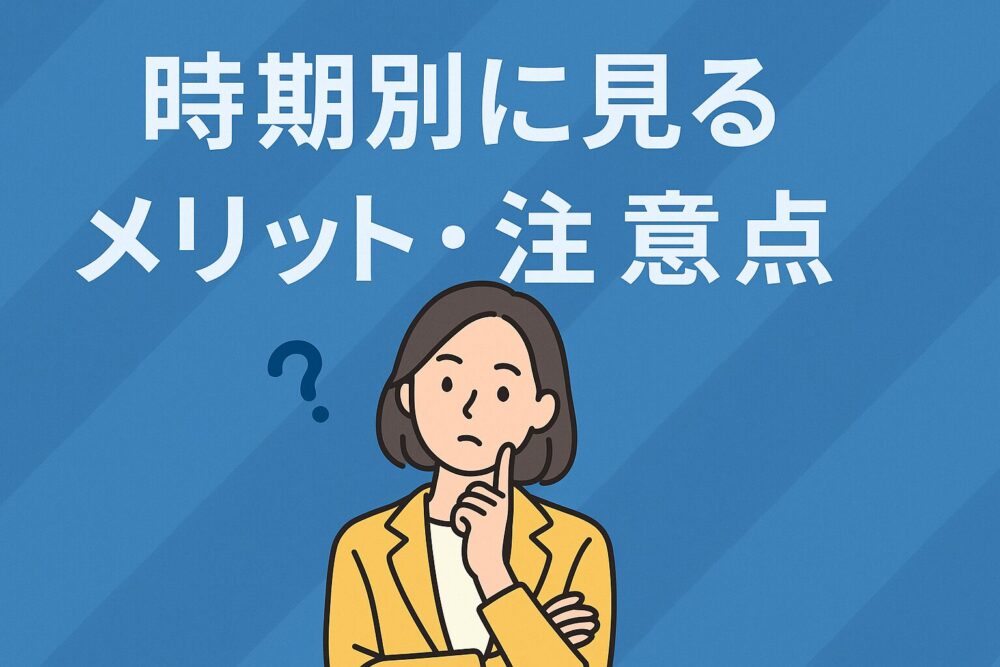 会計事務所　転職　時期別　メリット　注意点