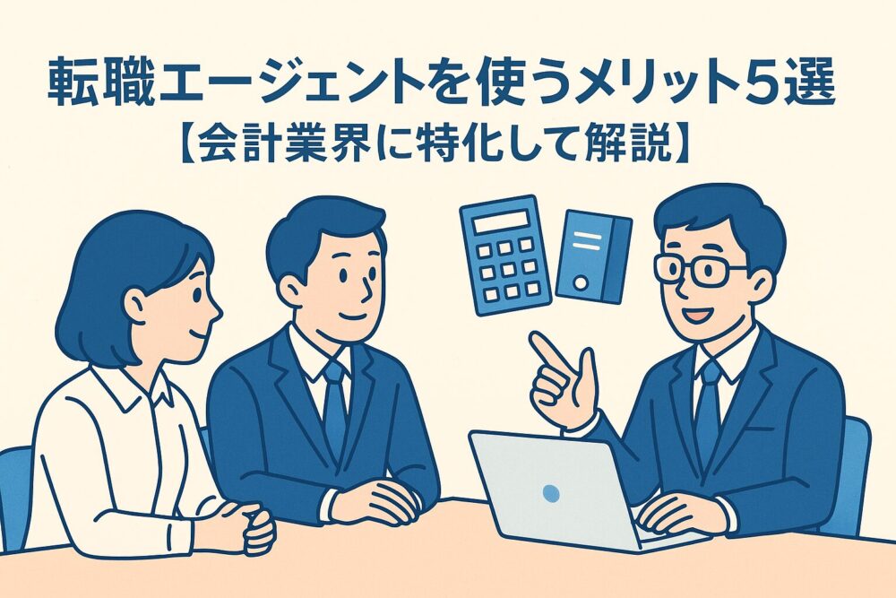 転職エージェント使うメリット