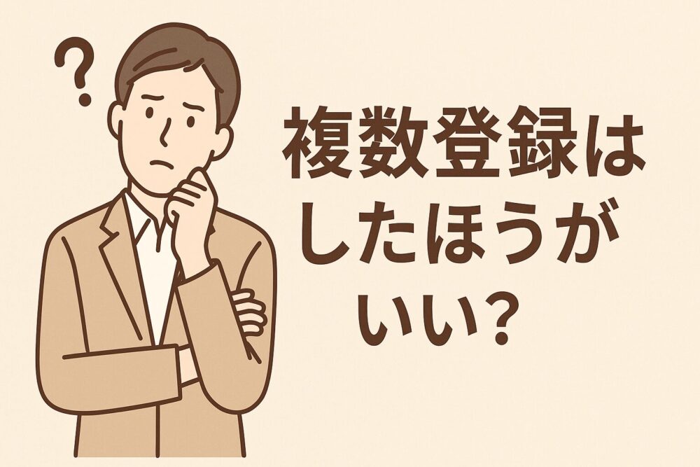 転職エージェント 複数登録