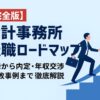 会計事務所　転職　ロードマップ
