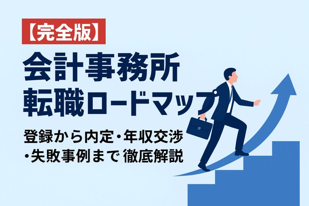 会計事務所　転職　ロードマップ