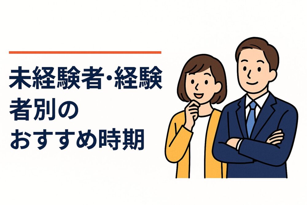 未経験者　経験者別　転職時期　おすすめ