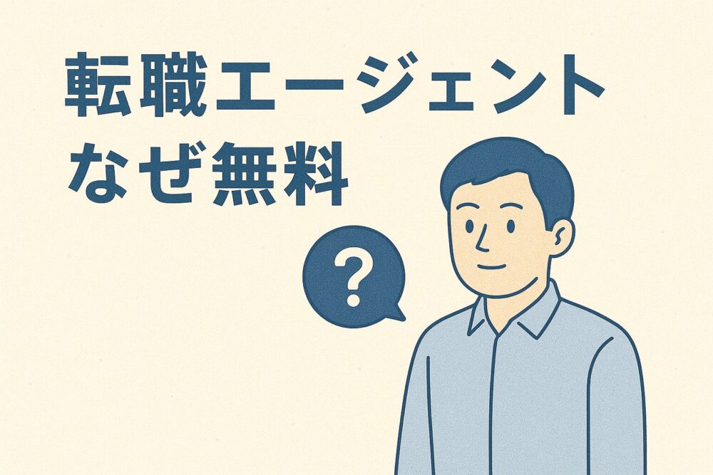 転職エージェント なぜ無料