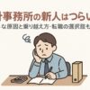 会計事務所　新人　つらい