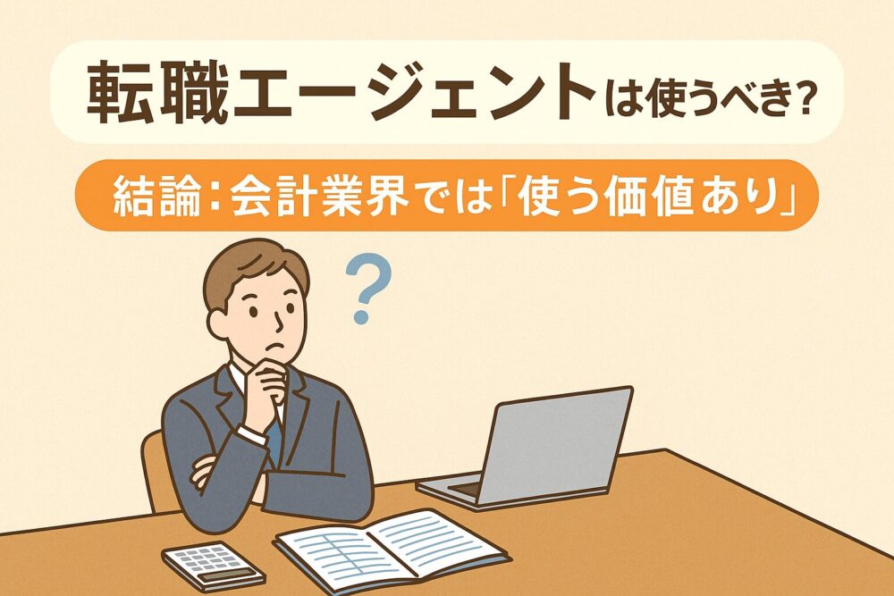 転職エージェント 使うべきか?