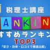税理士講座　おすすめ　ランキング