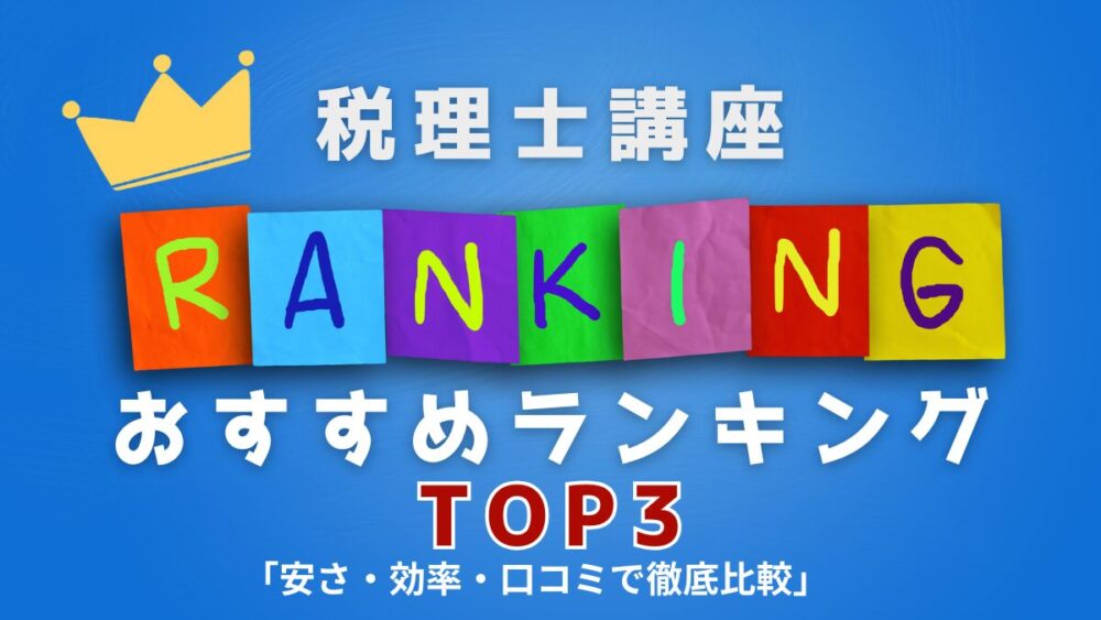 税理士講座　おすすめ　ランキング