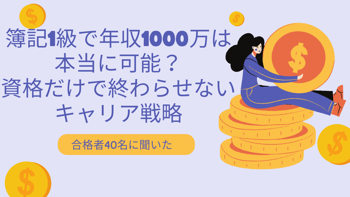 簿記1級　年収　1000万