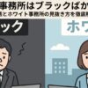 会計事務所　ブラックしかない