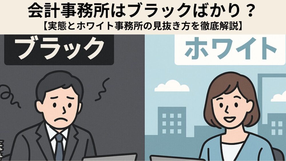 会計事務所　ブラックしかない