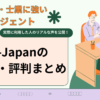 MS-Japan　口コミ　評判