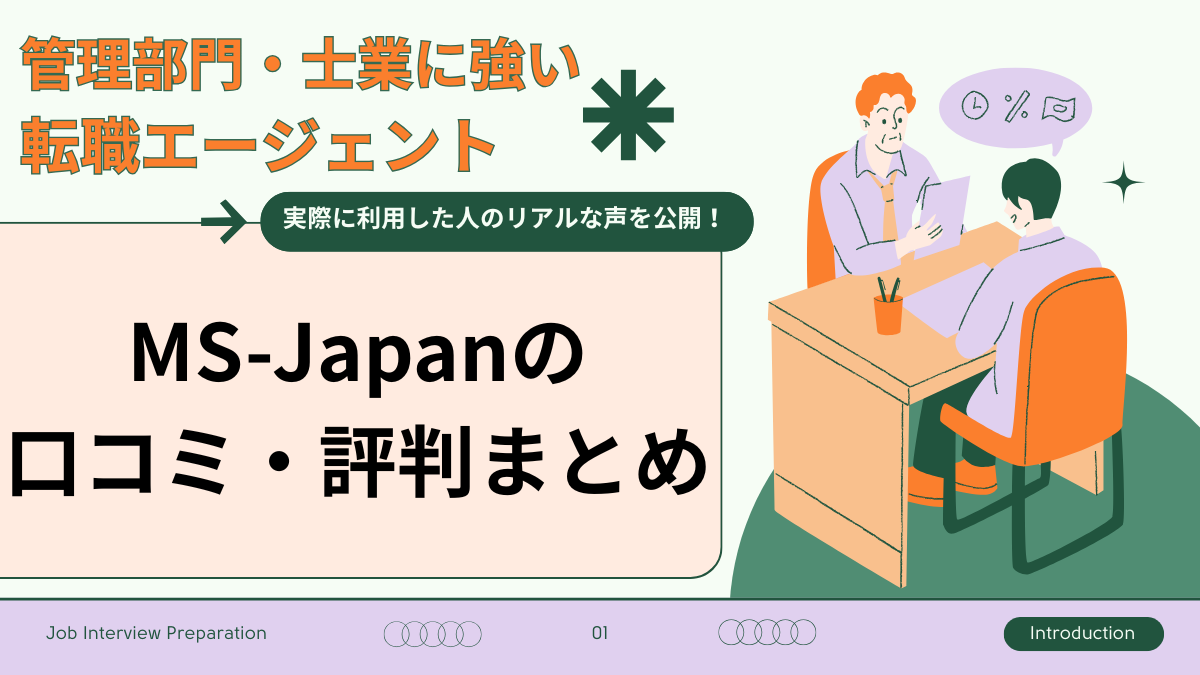 MS-Japan　口コミ　評判