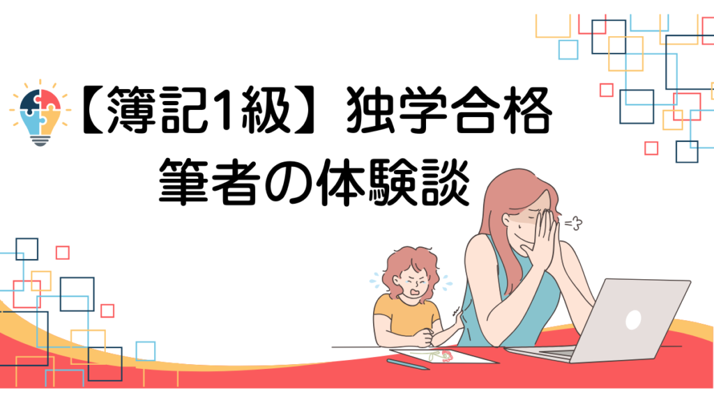 簿記1級　独学　体験談