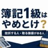 簿記1級はやめとけ？挫折する人と取る価値がある人の判断図解