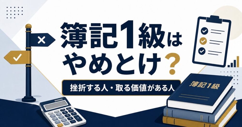 簿記1級はやめとけ？挫折する人と取る価値がある人の判断図解