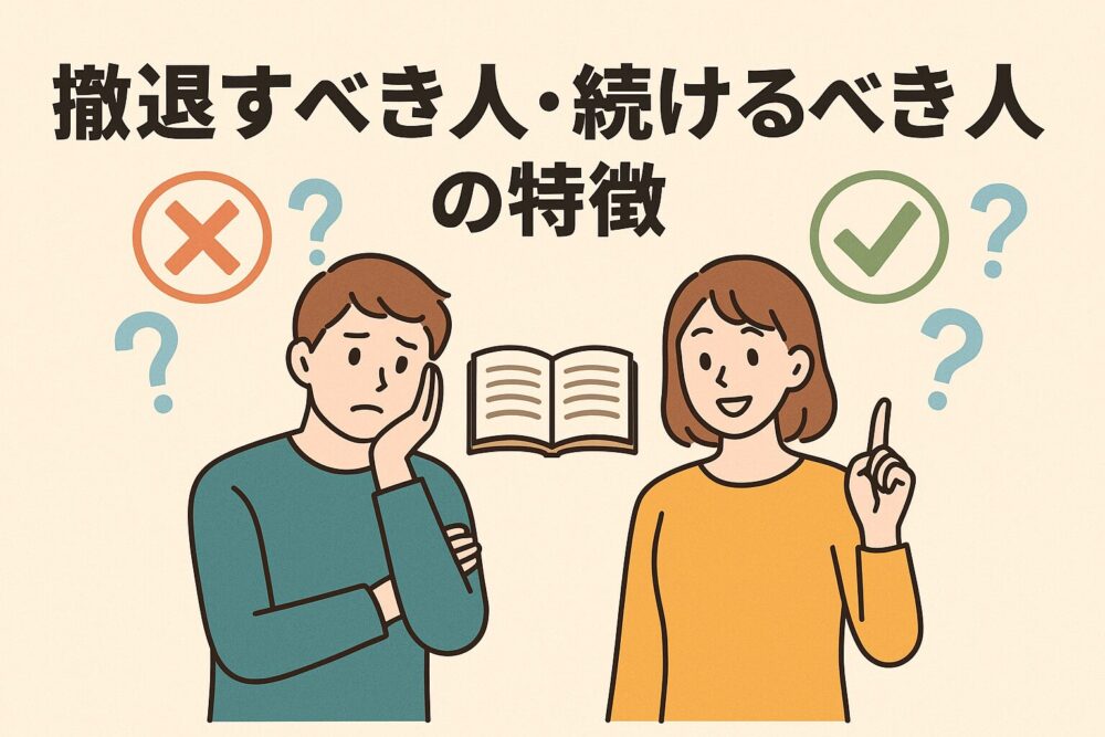 税理士試験 撤退すべき人 続けるべき人の特徴