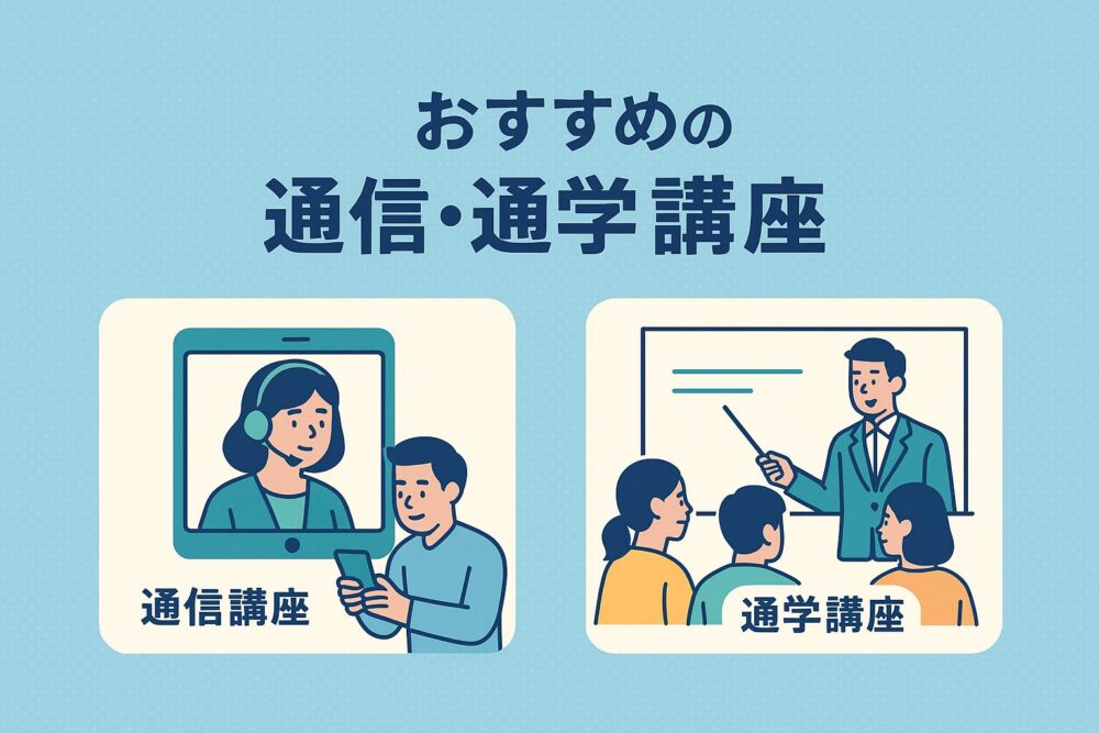 税理士講座 通信 通学 おすすめ