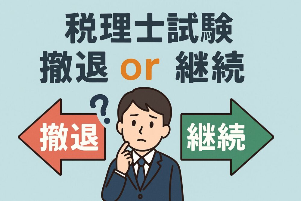 税理士試験 撤退or継続