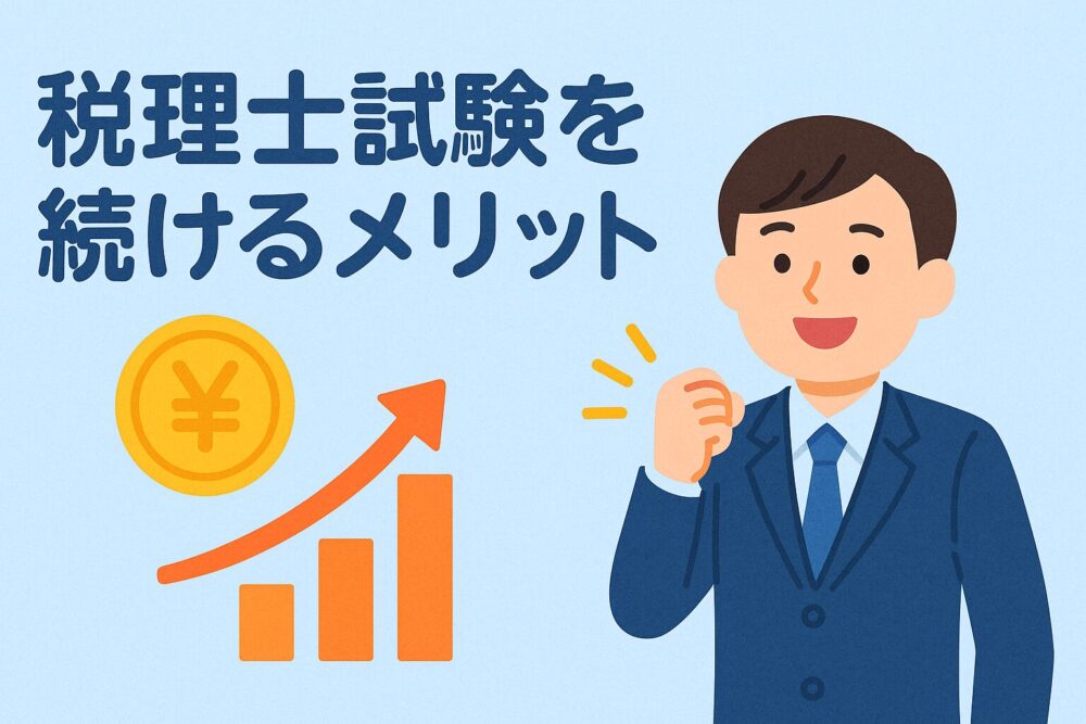 税理士試験 続けるメリット