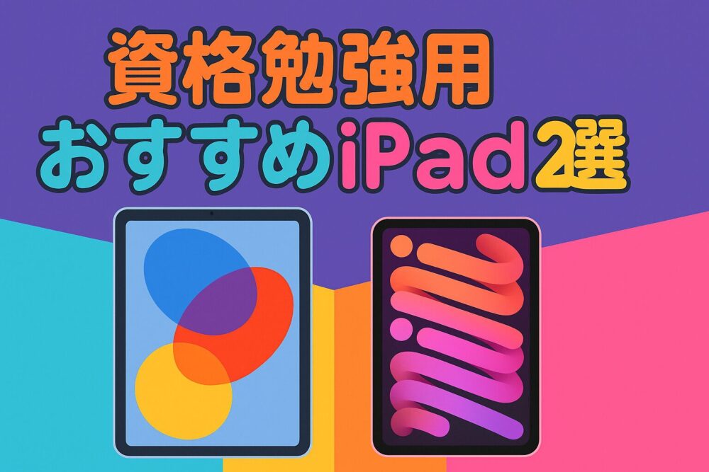 資格勉強用iPad　おすすめ2選